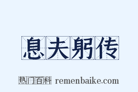 息夫躬传是什么意思的图片